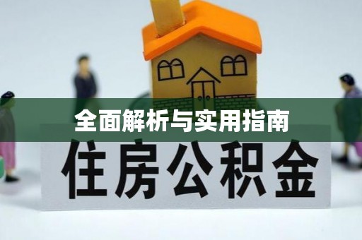永定全面解析与实用指南