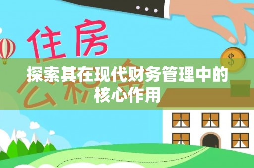 永定探索其在现代财务管理中的核心作用