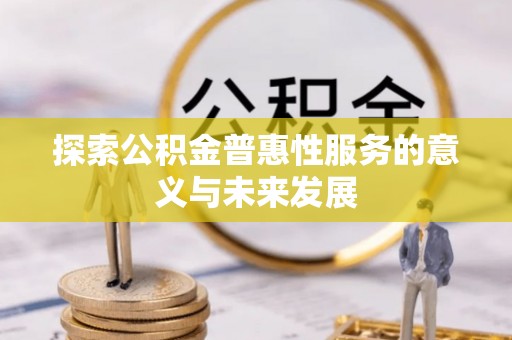 永定探索公积金普惠性服务的意义与未来发展