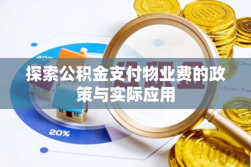 永定探索公积金支付物业费的政策与实际应用