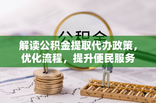 永定解读公积金提取代办政策，优化流程，提升便民服务