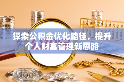 永定探索公积金优化路径，提升个人财富管理新思路