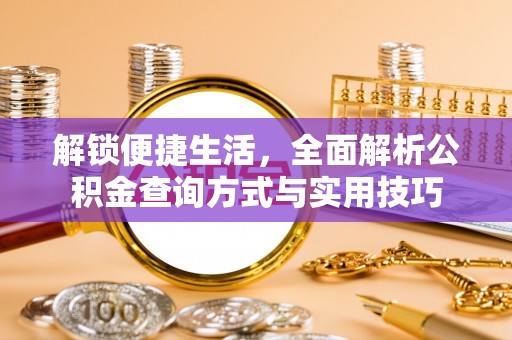 永定解锁便捷生活，全面解析公积金查询方式与实用技巧
