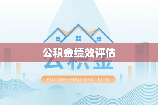 永定公积金绩效评估