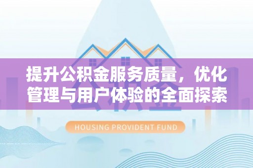 永定提升公积金服务质量，优化管理与用户体验的全面探索