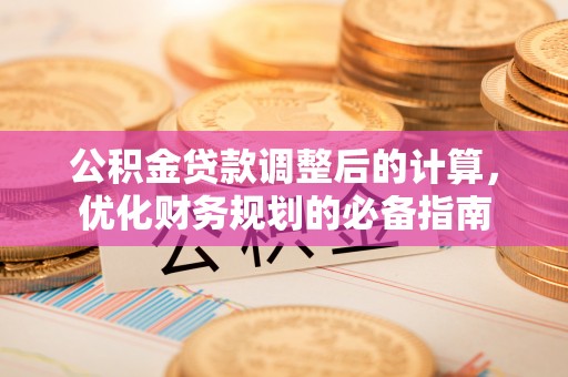 永定公积金贷款调整后的计算，优化财务规划的必备指南