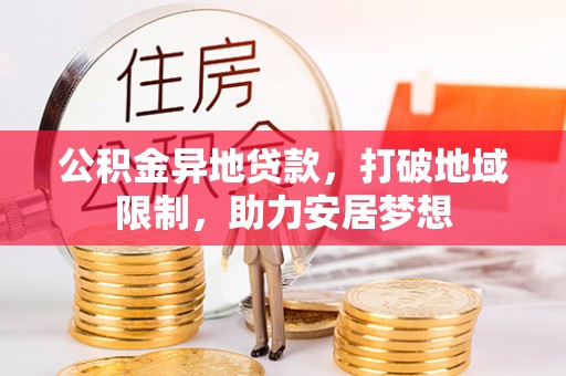 永定公积金异地贷款，打破地域限制，助力安居梦想