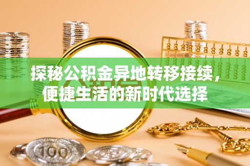 永定探秘公积金异地转移接续，便捷生活的新时代选择