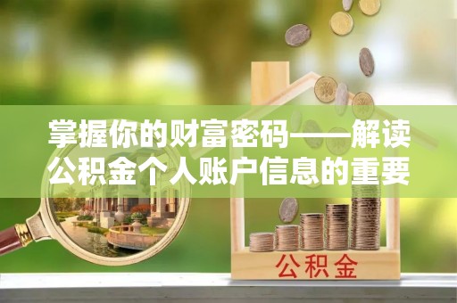 永定掌握你的财富密码——解读公积金个人账户信息的重要性