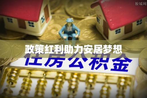 永定政策红利助力安居梦想