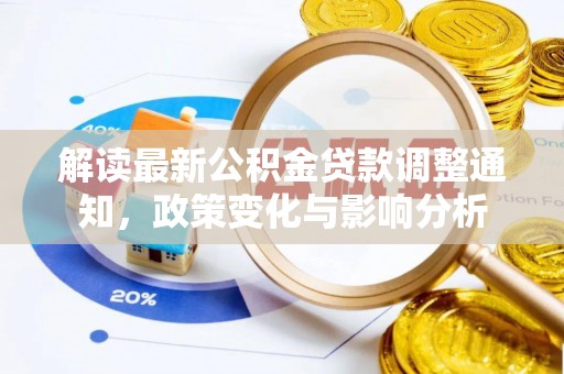 永定解读最新公积金贷款调整通知，政策变化与影响分析