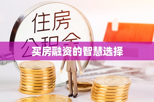 永定买房融资的智慧选择