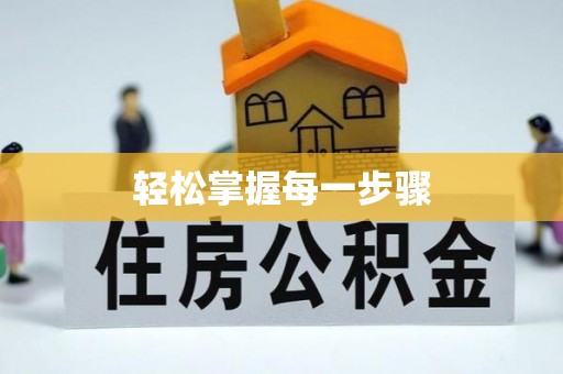 永定轻松掌握每一步骤
