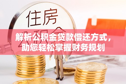 永定解析公积金贷款偿还方式，助您轻松掌握财务规划