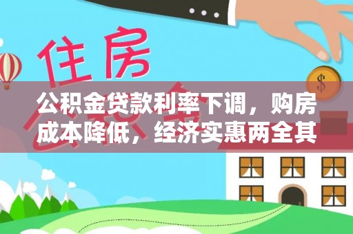 永定公积金贷款利率下调，购房成本降低，经济实惠两全其美