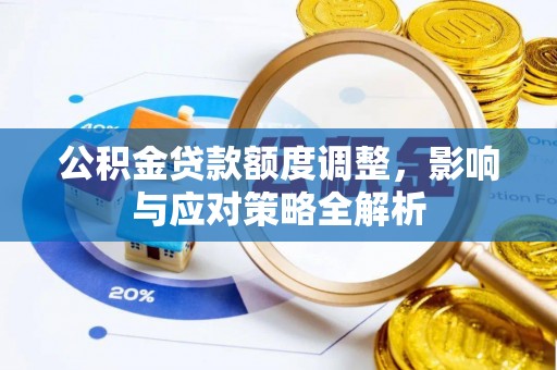 永定公积金贷款额度调整，影响与应对策略全解析