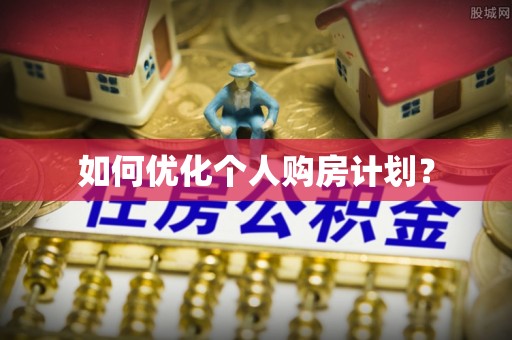 永定如何优化个人购房计划？