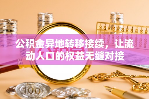 永定公积金异地转移接续，让流动人口的权益无缝对接