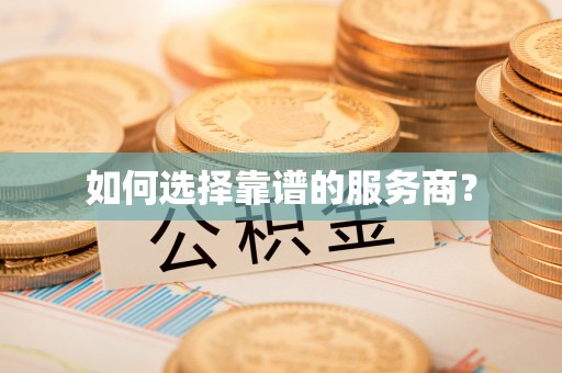 永定如何选择靠谱的服务商？