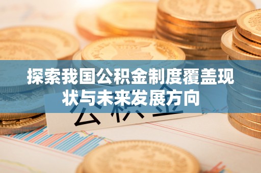 永定探索我国公积金制度覆盖现状与未来发展方向