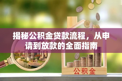 永定揭秘公积金贷款流程，从申请到放款的全面指南