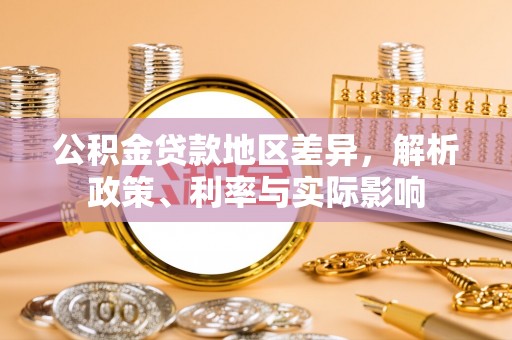 永定公积金贷款地区差异，解析政策、利率与实际影响