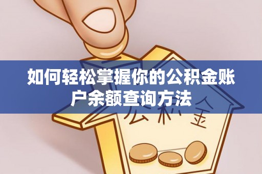 永定如何轻松掌握你的公积金账户余额查询方法