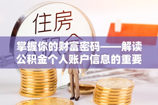永定掌握你的财富密码——解读公积金个人账户信息的重要性