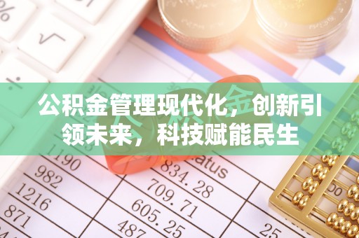 永定公积金管理现代化，创新引领未来，科技赋能民生