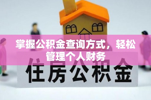 永定掌握公积金查询方式，轻松管理个人财务