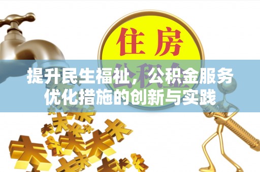 永定提升民生福祉，公积金服务优化措施的创新与实践