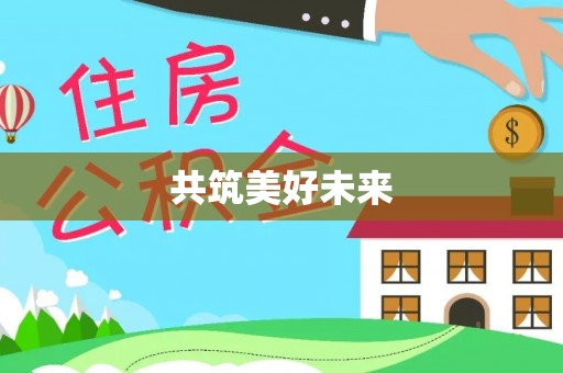 永定共筑美好未来