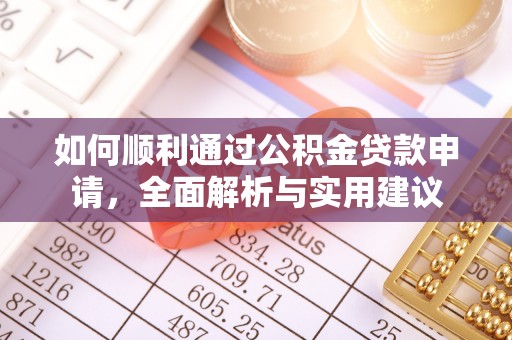 永定如何顺利通过公积金贷款申请，全面解析与实用建议