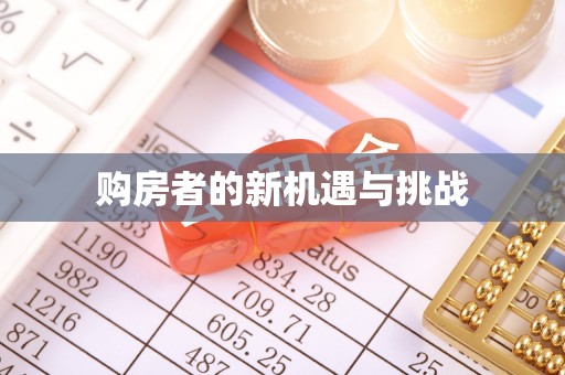 永定购房者的新机遇与挑战