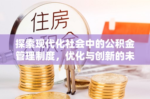 永定探索现代化社会中的公积金管理制度，优化与创新的未来方向