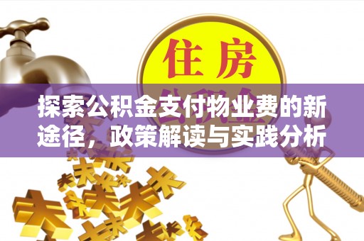 永定探索公积金支付物业费的新途径，政策解读与实践分析