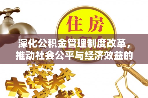 永定深化公积金管理制度改革，推动社会公平与经济效益的双赢
