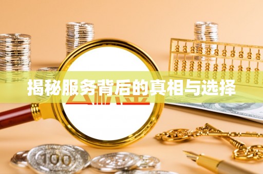 永定揭秘服务背后的真相与选择
