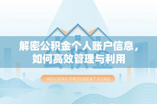 永定解密公积金个人账户信息，如何高效管理与利用