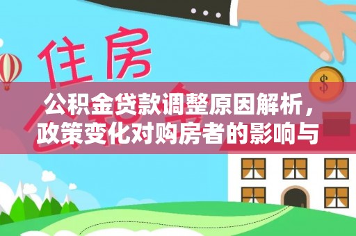 永定公积金贷款调整原因解析，政策变化对购房者的影响与应对
