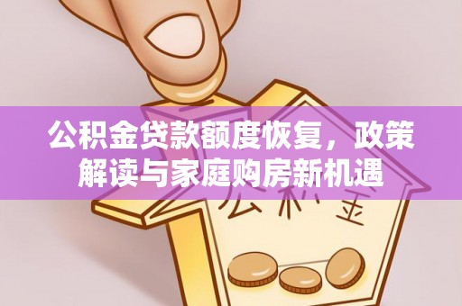 永定公积金贷款额度恢复，政策解读与家庭购房新机遇