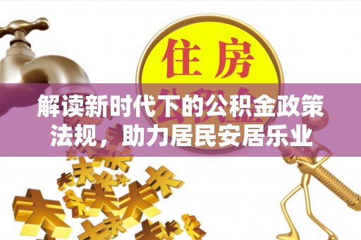 永定解读新时代下的公积金政策法规，助力居民安居乐业