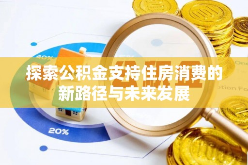 永定探索公积金支持住房消费的新路径与未来发展
