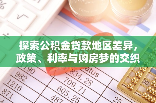 永定探索公积金贷款地区差异，政策、利率与购房梦的交织