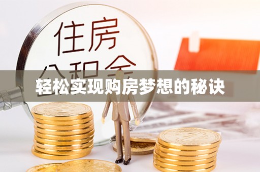 永定轻松实现购房梦想的秘诀