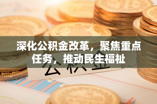 永定深化公积金改革，聚焦重点任务，推动民生福祉