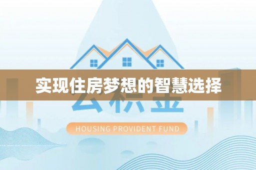 永定实现住房梦想的智慧选择