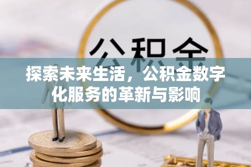 永定探索未来生活，公积金数字化服务的革新与影响