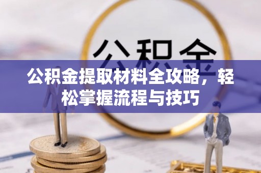 永定公积金提取材料全攻略，轻松掌握流程与技巧