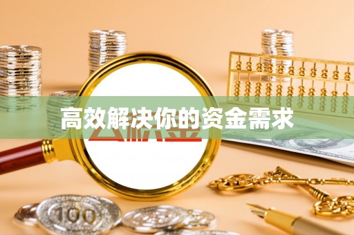 永定高效解决你的资金需求